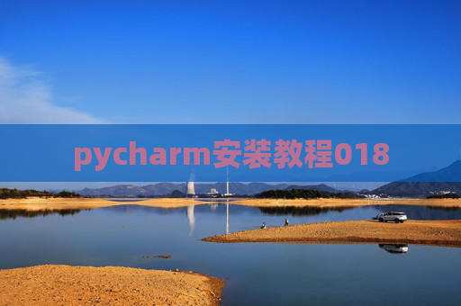 pycharm安装教程018 pycharm安装教程018