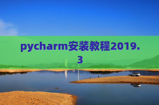 pycharm安装教程2019.3