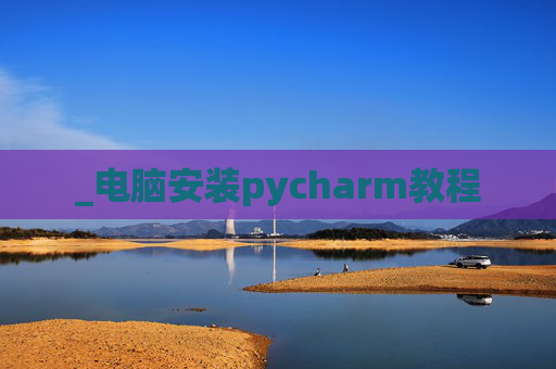 _电脑安装pycharm教程