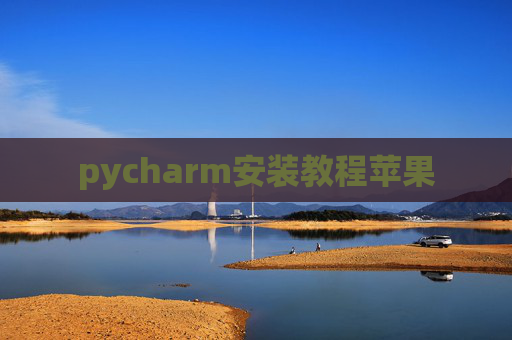 pycharm安装教程苹果